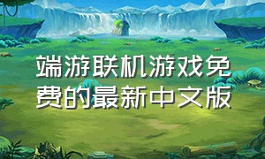 端游联机游戏免费的最新中文版