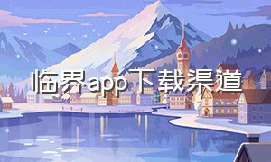 临界app下载渠道