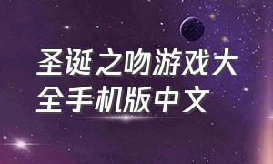 圣诞之吻游戏大全手机版中文
