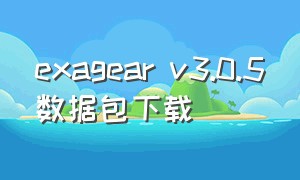 exagear v3.0.5数据包下载