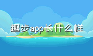 趣步app长什么样