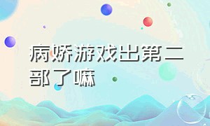 病娇游戏出第二部了嘛