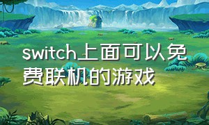 switch上面可以免费联机的游戏