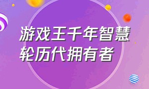 游戏王千年智慧轮历代拥有者