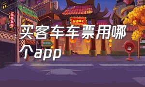 买客车车票用哪个app