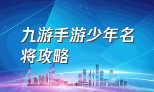 九游手游少年名将攻略