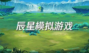 辰星模拟游戏