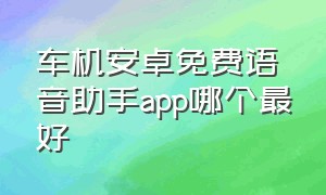 车机安卓免费语音助手app哪个最好