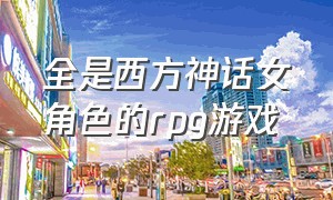 全是西方神话女角色的rpg游戏