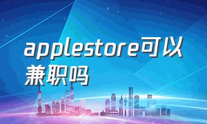 applestore可以兼职吗