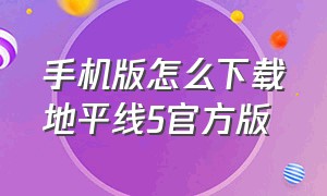 手机版怎么下载地平线5官方版