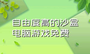 自由度高的沙盒电脑游戏免费