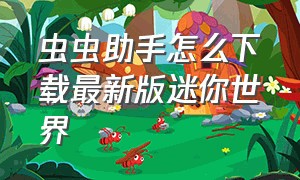 虫虫助手怎么下载最新版迷你世界