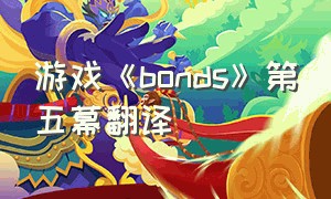 游戏《bonds》第五幕翻译