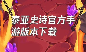 泰亚史诗官方手游版本下载