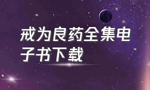 戒为良药全集电子书下载