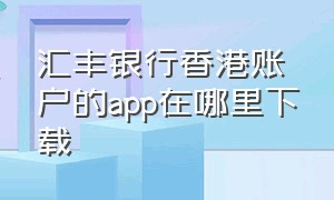 汇丰银行香港账户的app在哪里下载