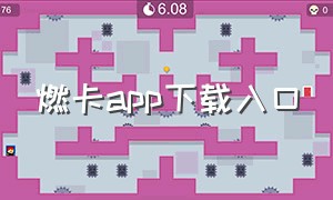 燃卡app下载入口