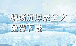 职场沉浮录全文免费下载