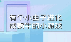 有个小虫子进化成蜗牛的小游戏