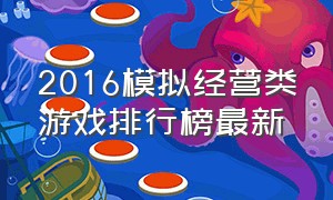 2016模拟经营类游戏排行榜最新