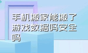 手机搬家能搬了游戏数据吗安全吗