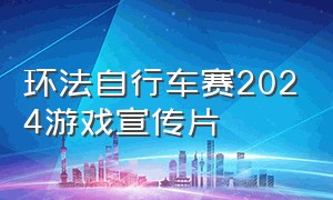 环法自行车赛2024游戏宣传片