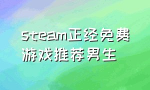 steam正经免费游戏推荐男生
