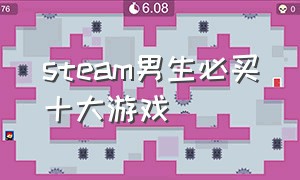 steam男生必买十大游戏