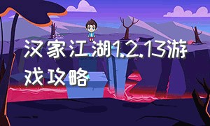 汉家江湖1.2.13游戏攻略