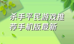 杀手平民游戏推荐手机版最新