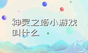 神灵之塔小游戏叫什么