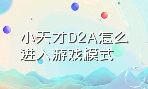 小天才D2A怎么进入游戏模式