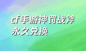 cf手游神罚战斧永久兑换