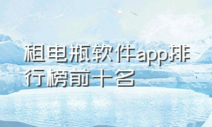 租电瓶软件app排行榜前十名