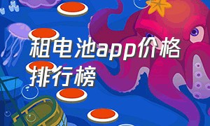 租电池app价格排行榜