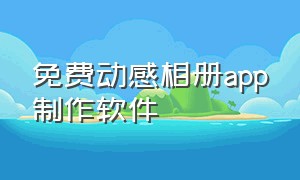 免费动感相册app制作软件