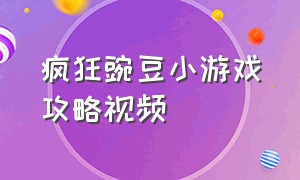 疯狂豌豆小游戏攻略视频