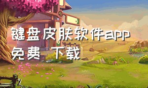 键盘皮肤软件app免费 下载