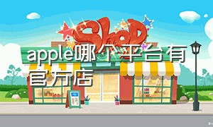 apple哪个平台有官方店