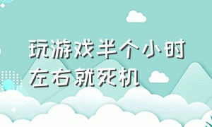 玩游戏半个小时左右就死机