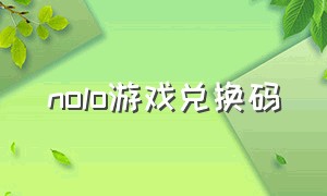 nolo游戏兑换码