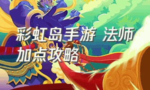 彩虹岛手游 法师加点攻略