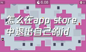 怎么在app store中退出自己的id