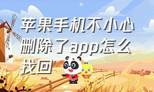 苹果手机不小心删除了app怎么找回