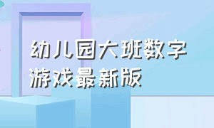 幼儿园大班数字游戏最新版