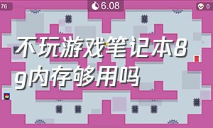 不玩游戏笔记本8g内存够用吗