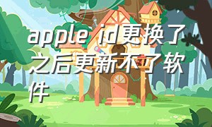 apple id更换了之后更新不了软件