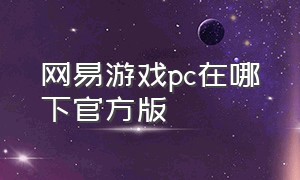 网易游戏pc在哪下官方版