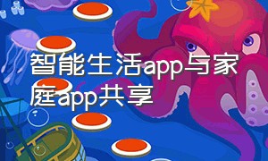 智能生活app与家庭app共享